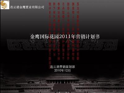 江蘇金鷹國際花園綜合體項目營銷計劃書51p2011年銷售推廣方案PPT