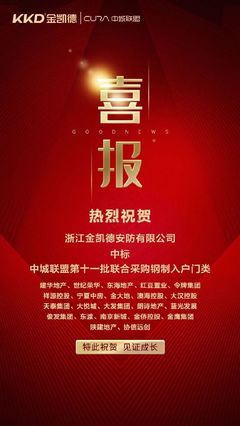 金凱德同時中標中城聯盟第11批聯合采購中高端進戶門、鋼制入戶門兩品類